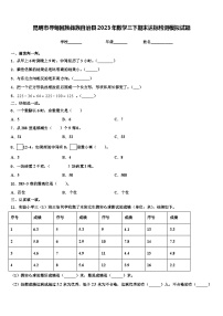 昆明市寻甸回族彝族自治县2023年数学三下期末达标检测模拟试题含解析