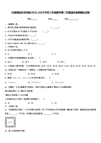 日喀则地区定结县2022-2023学年三年级数学第二学期期末调研模拟试题含解析