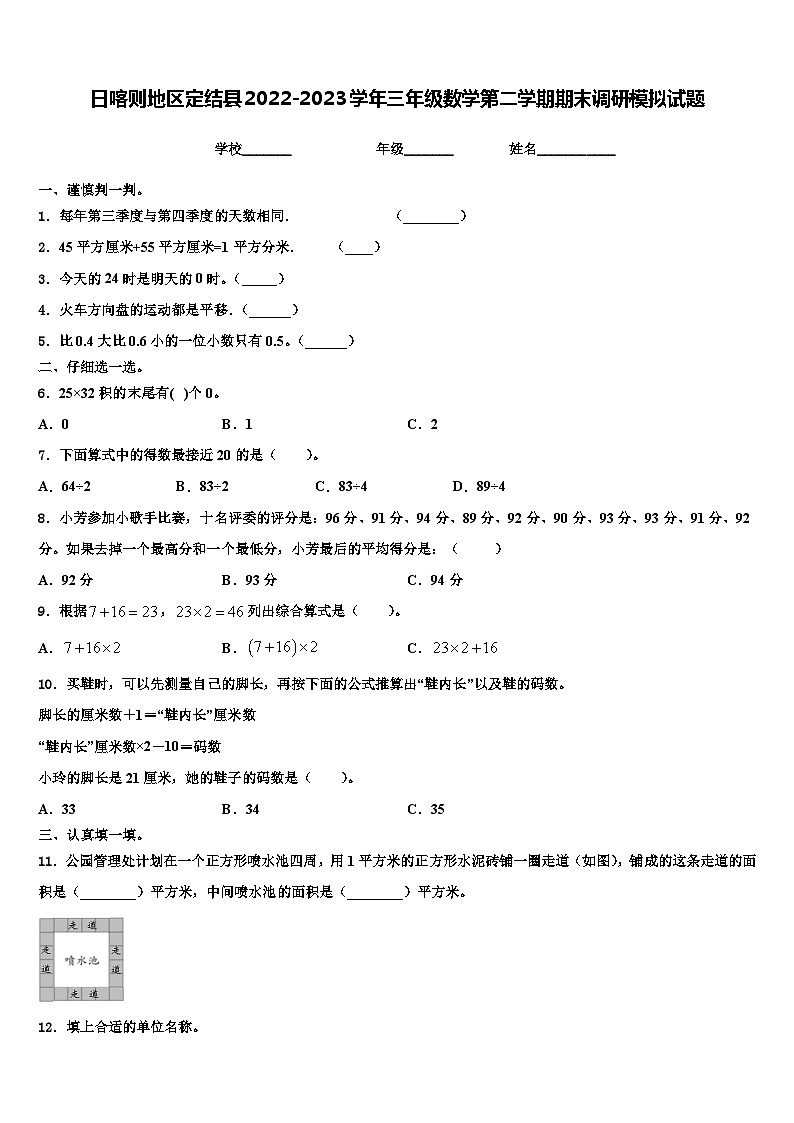 日喀则地区定结县2022-2023学年三年级数学第二学期期末调研模拟试题含解析01
