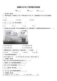 曲周县2023年三下数学期末考试试题含解析