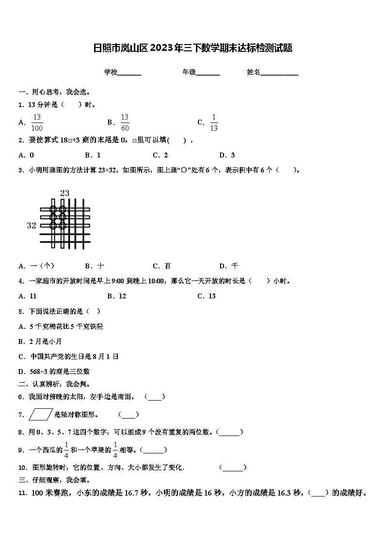 日照市岚山区2023年三下数学期末达标检测试题含解析第1页
