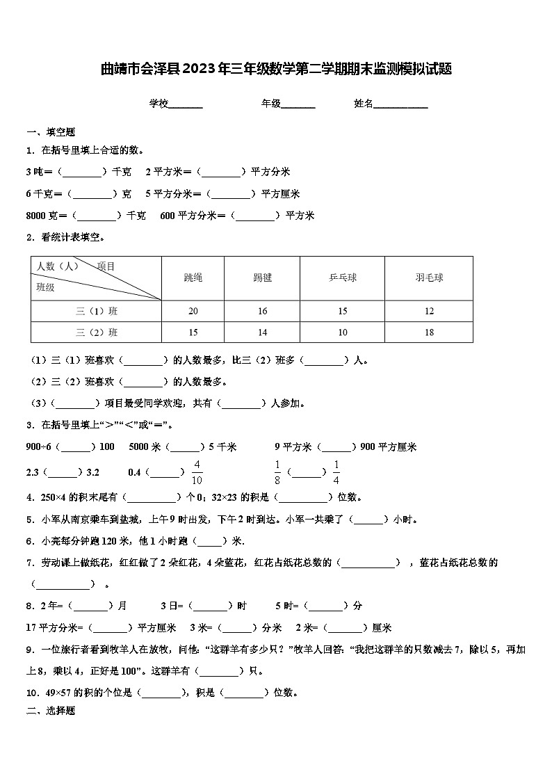 曲靖市会泽县2023年三年级数学第二学期期末监测模拟试题含解析01