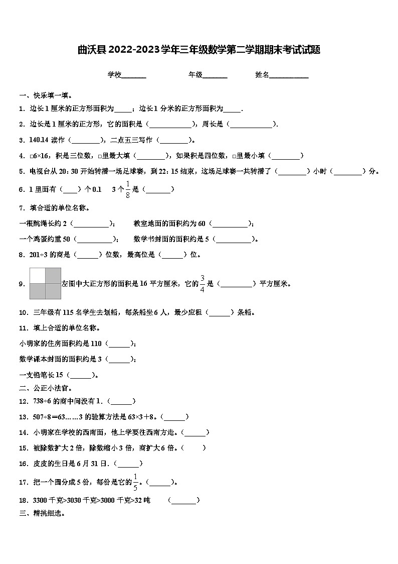曲沃县2022-2023学年三年级数学第二学期期末考试试题含解析第1页