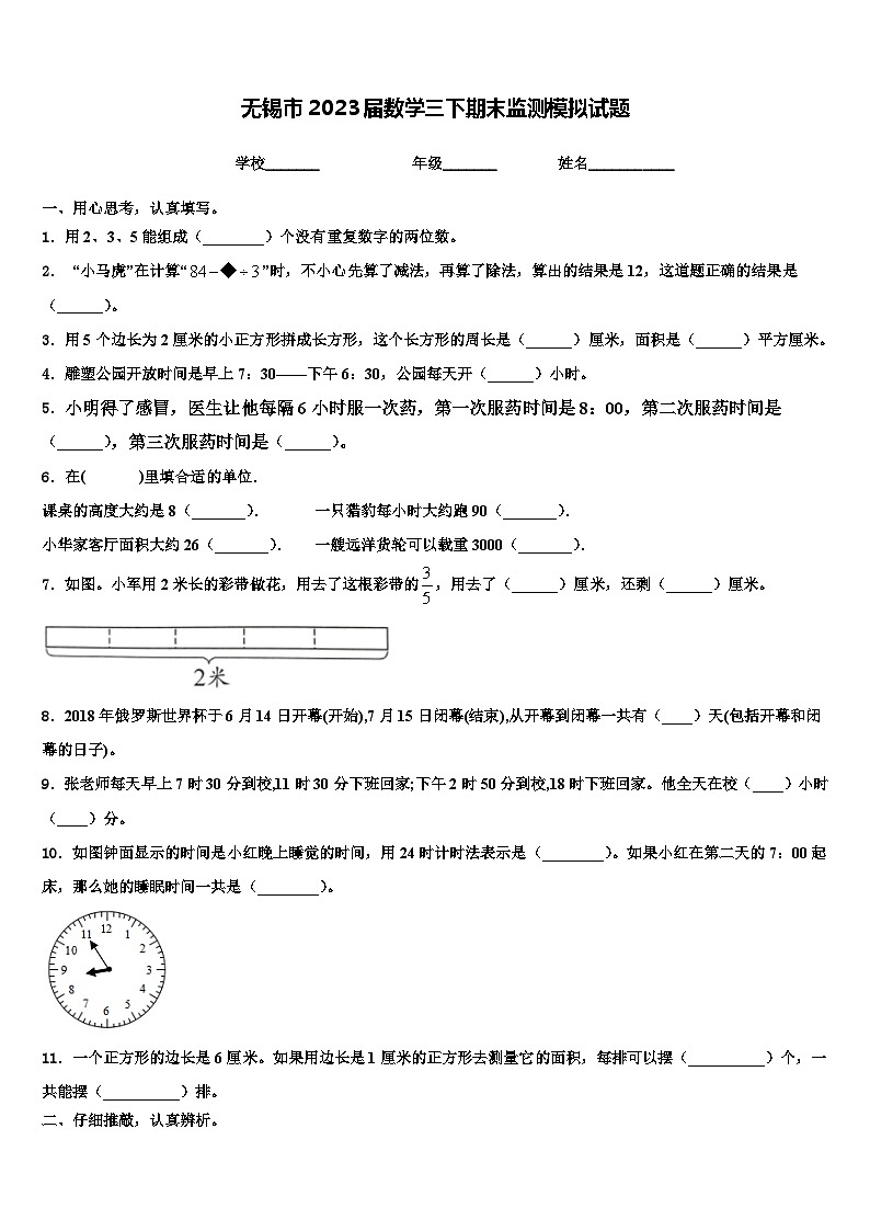 无锡市2023届数学三下期末监测模拟试题含解析第1页