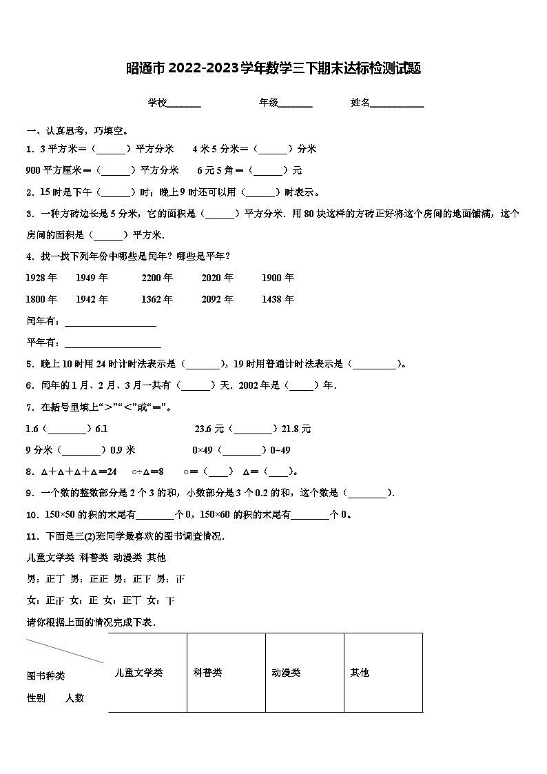 昭通市2022-2023学年数学三下期末达标检测试题含解析第1页