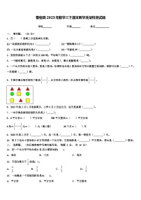 普格县2023年数学三下期末教学质量检测试题含解析