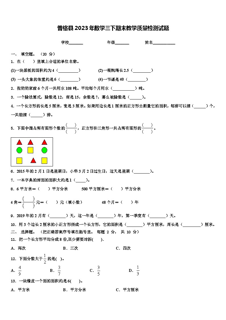 普格县2023年数学三下期末教学质量检测试题含解析第1页
