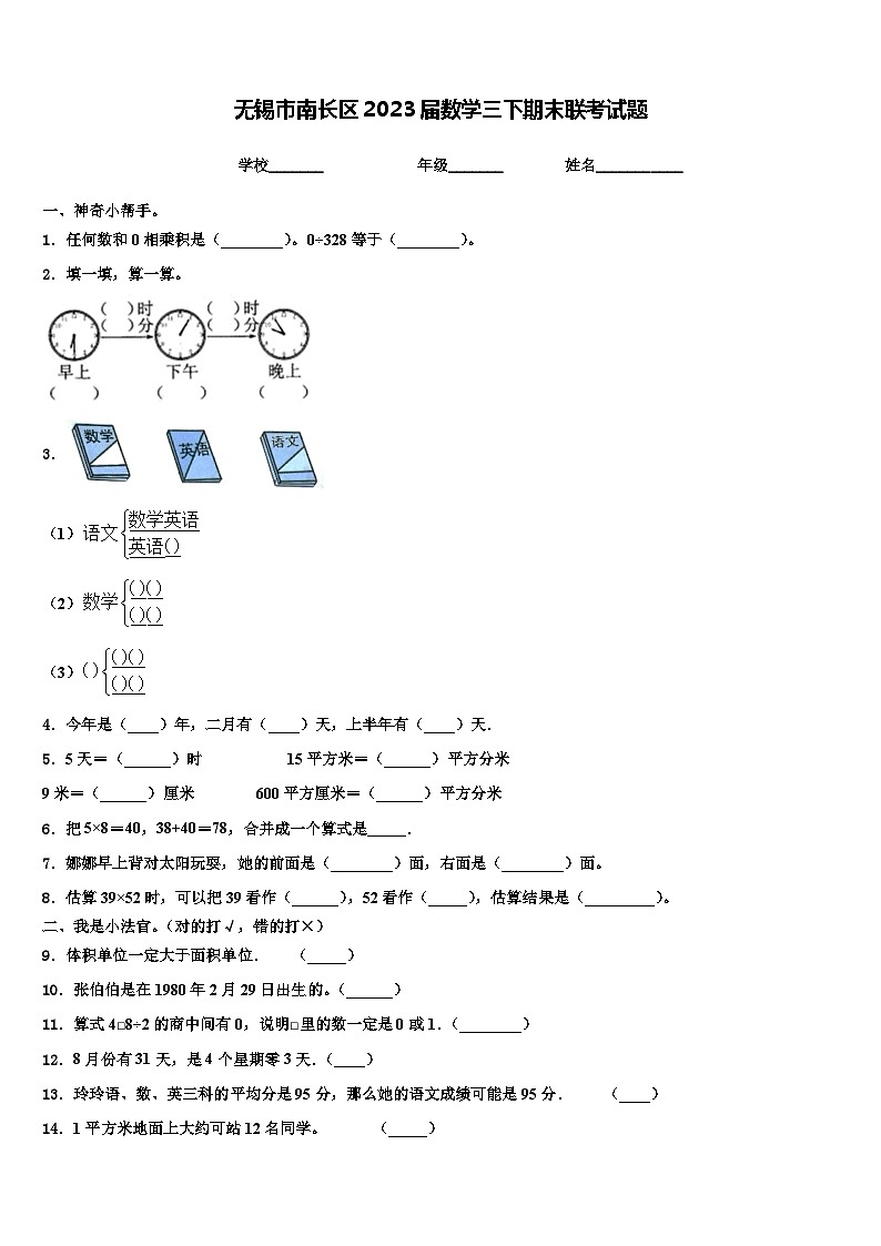 无锡市南长区2023届数学三下期末联考试题含解析第1页