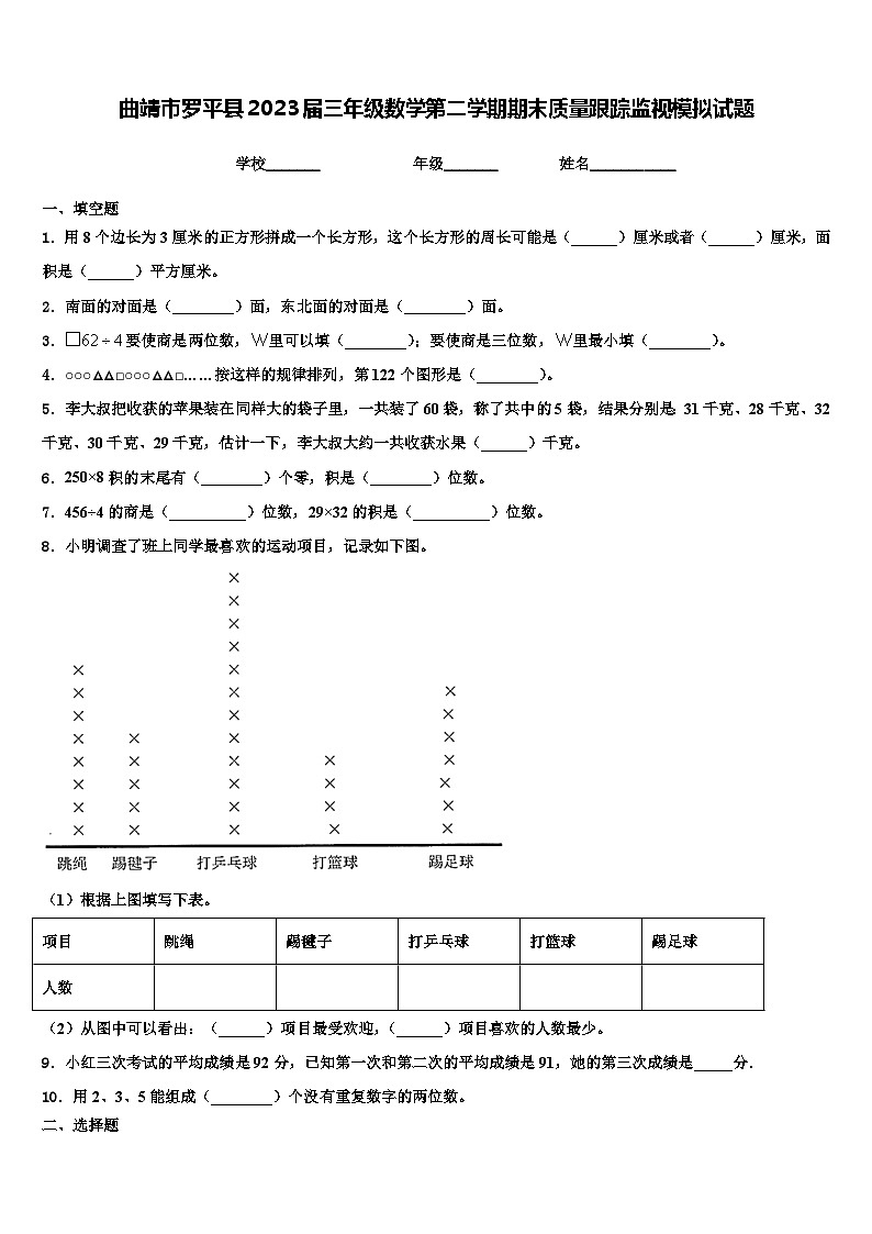 曲靖市罗平县2023届三年级数学第二学期期末质量跟踪监视模拟试题含解析第1页
