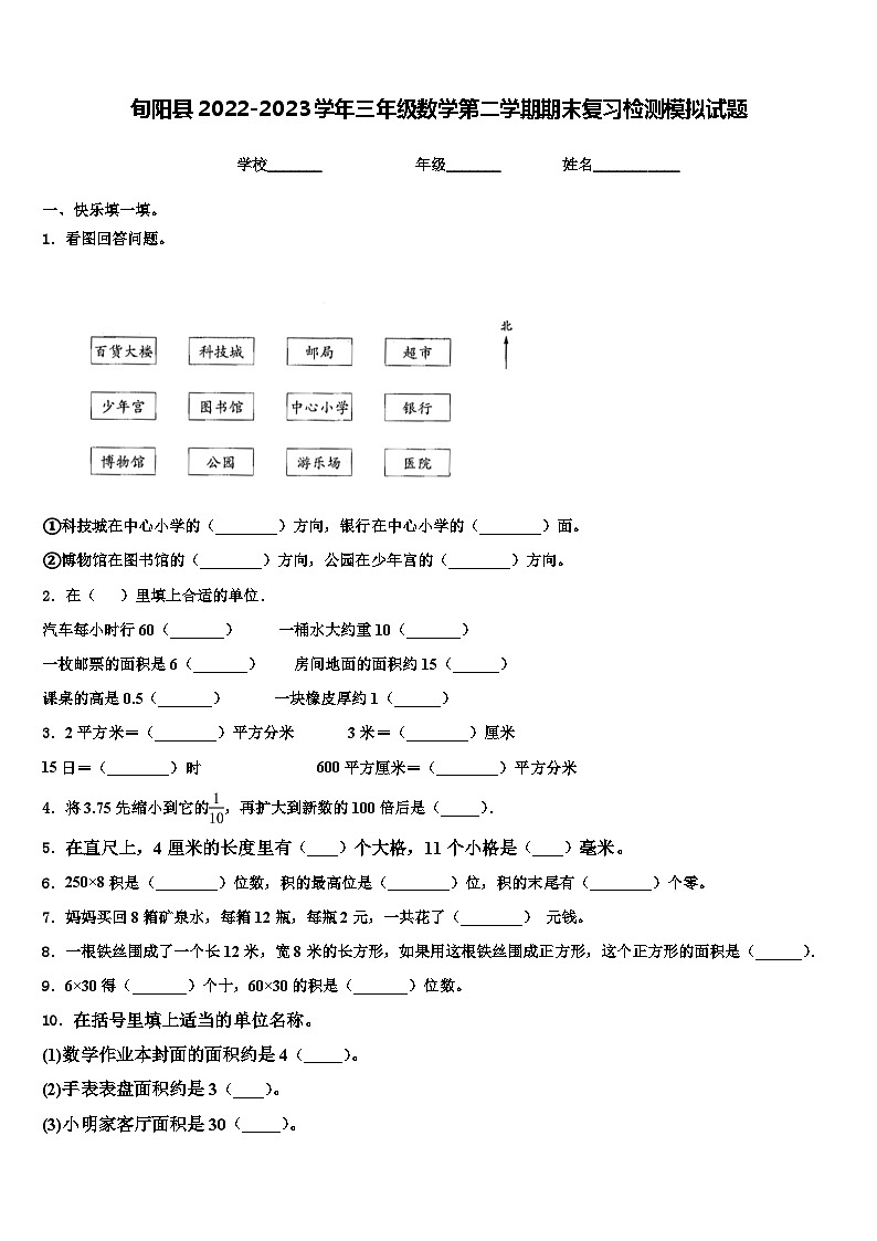 旬阳县2022-2023学年三年级数学第二学期期末复习检测模拟试题含解析第1页
