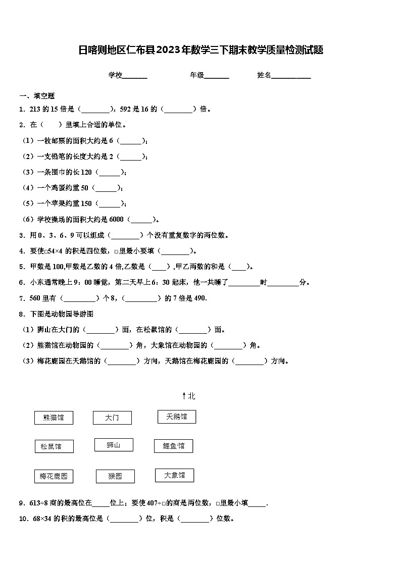 日喀则地区仁布县2023年数学三下期末教学质量检测试题含解析第1页