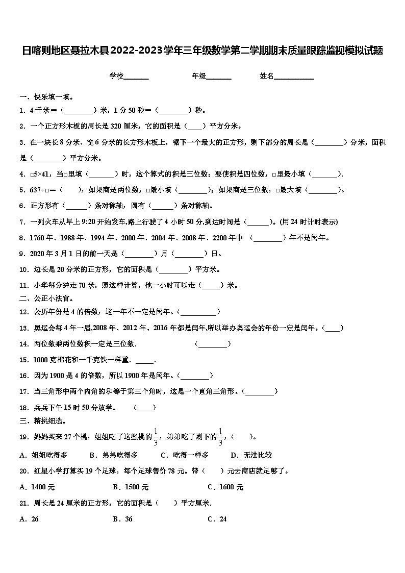 日喀则地区聂拉木县2022-2023学年三年级数学第二学期期末质量跟踪监视模拟试题含解析第1页
