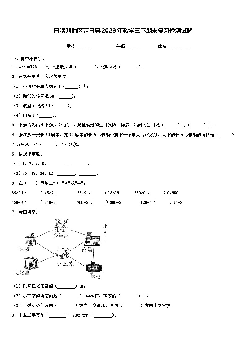 日喀则地区定日县2023年数学三下期末复习检测试题含解析第1页