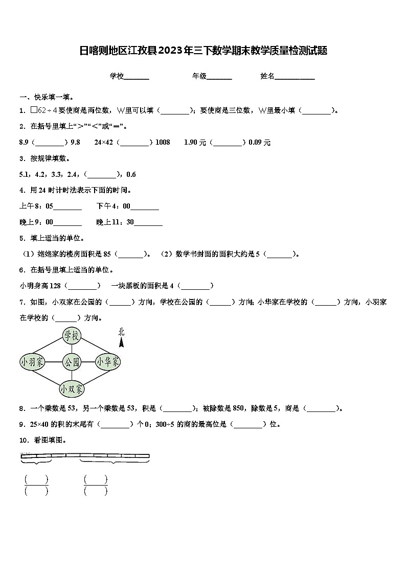 日喀则地区江孜县2023年三下数学期末教学质量检测试题含解析第1页