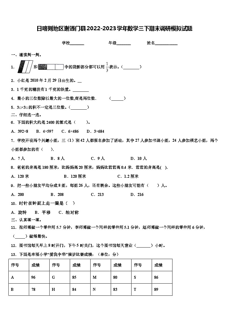 日喀则地区谢通门县2022-2023学年数学三下期末调研模拟试题含解析01