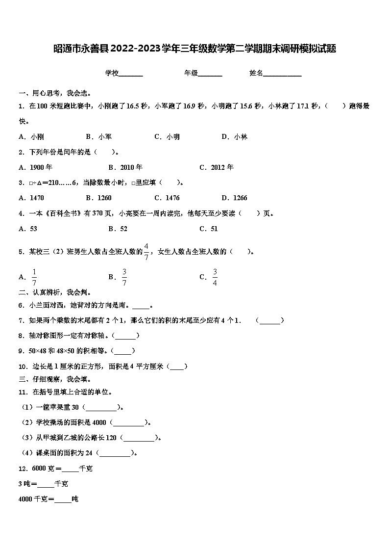 昭通市永善县2022-2023学年三年级数学第二学期期末调研模拟试题含解析第1页