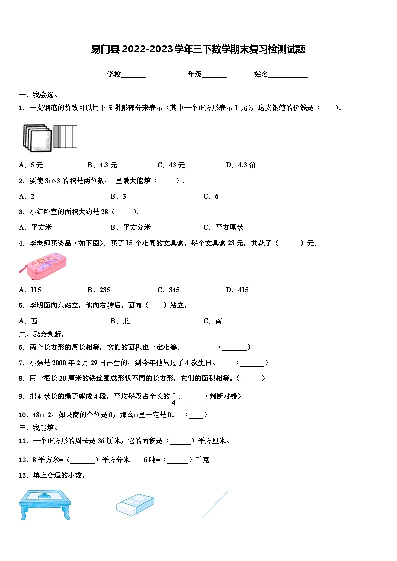 易门县2022-2023学年三下数学期末复习检测试题含解析第1页