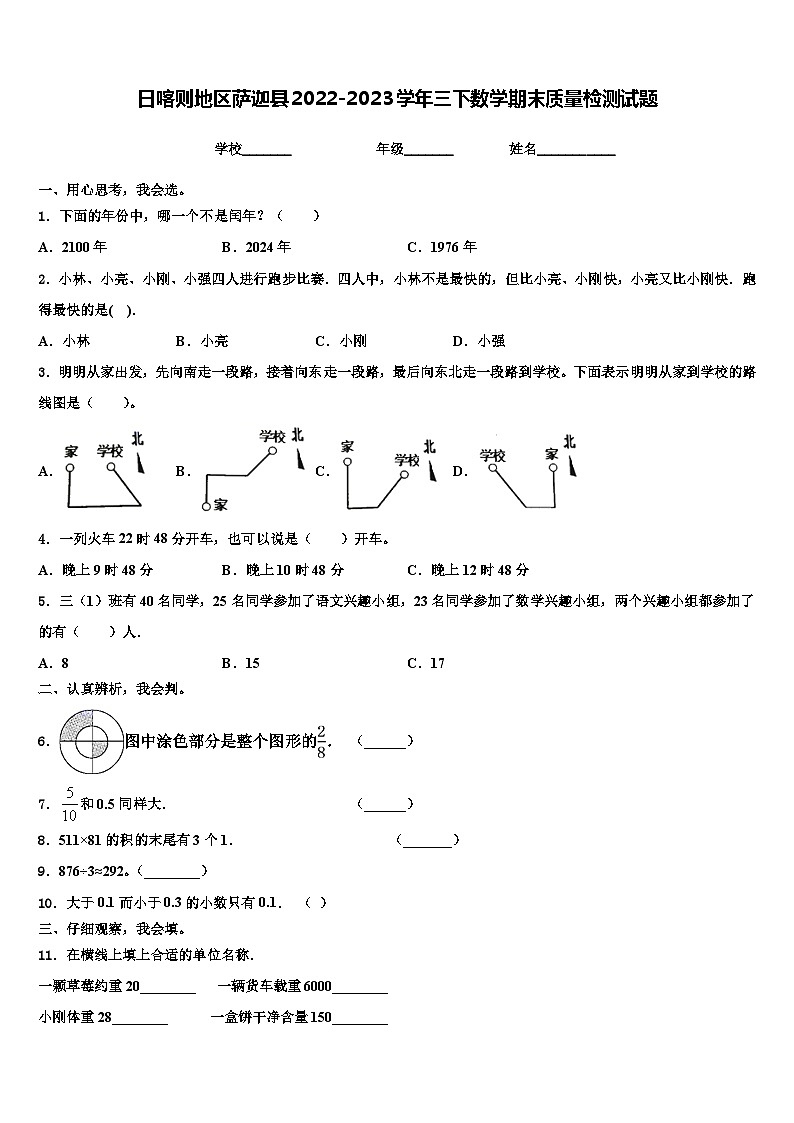 日喀则地区萨迦县2022-2023学年三下数学期末质量检测试题含解析第1页