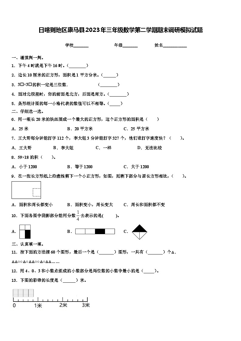 日喀则地区康马县2023年三年级数学第二学期期末调研模拟试题含解析01
