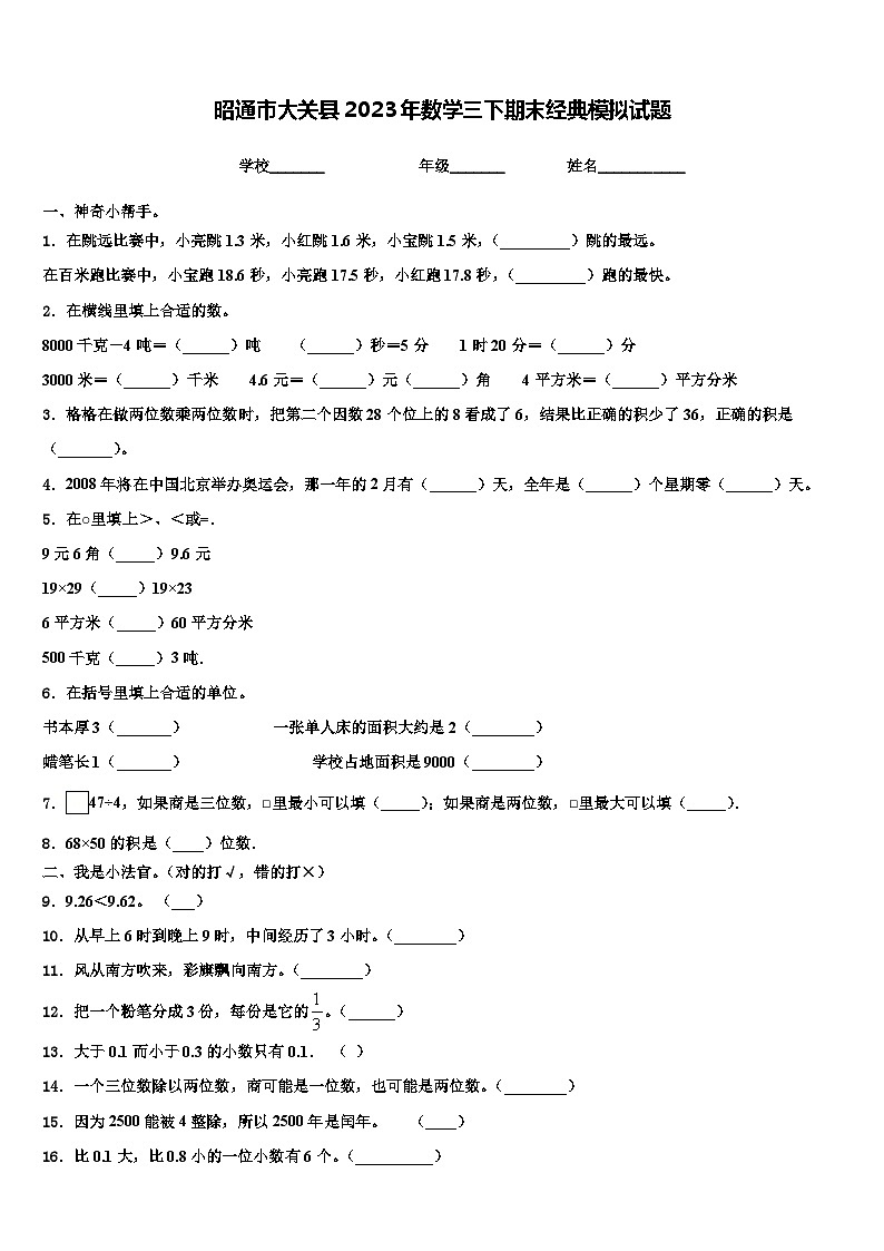 昭通市大关县2023年数学三下期末经典模拟试题含解析第1页