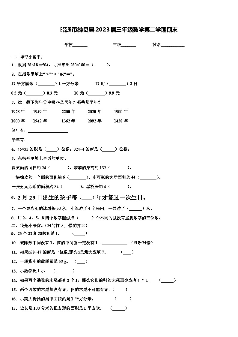 昭通市彝良县2023届三年级数学第二学期期末含解析第1页