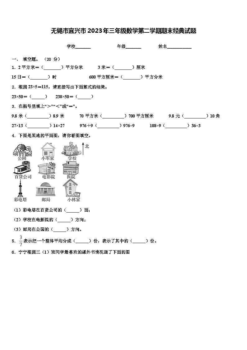 无锡市宜兴市2023年三年级数学第二学期期末经典试题含解析第1页