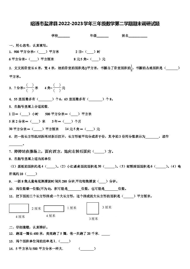 昭通市盐津县2022-2023学年三年级数学第二学期期末调研试题含解析第1页