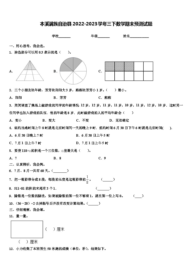 本溪满族自治县2022-2023学年三下数学期末预测试题含解析第1页
