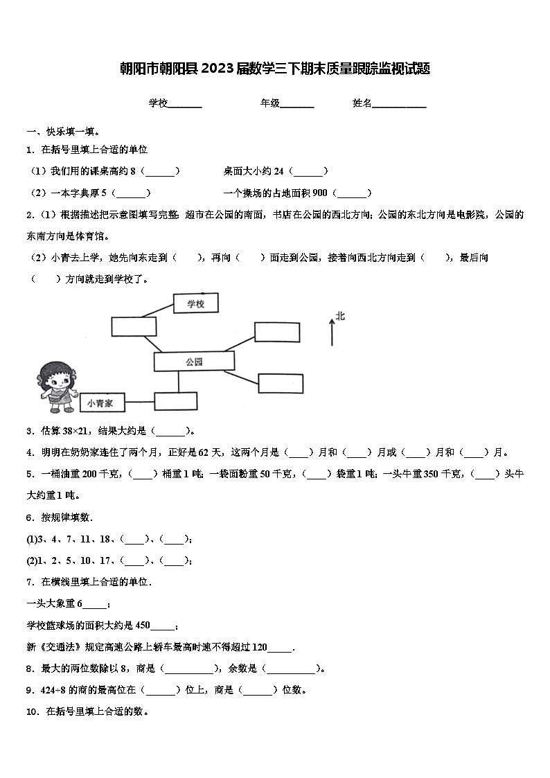 朝阳市朝阳县2023届数学三下期末质量跟踪监视试题含解析第1页