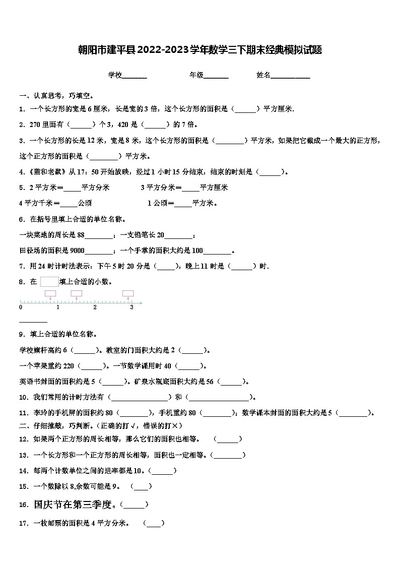 朝阳市建平县2022-2023学年数学三下期末经典模拟试题含解析第1页