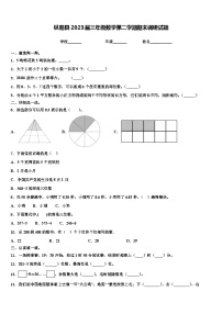 枞阳县2023届三年级数学第二学期期末调研试题含解析