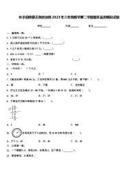 杜尔伯特蒙古族自治县2023年三年级数学第二学期期末监测模拟试题含解析