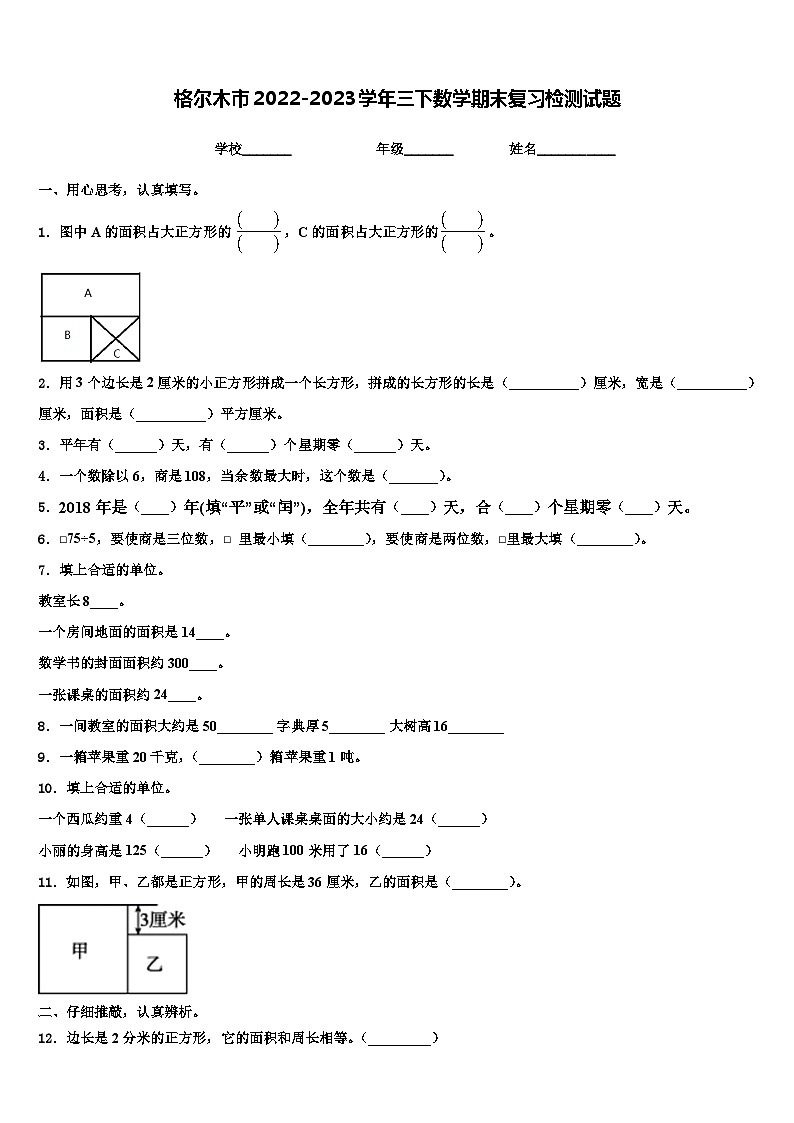 格尔木市2022-2023学年三下数学期末复习检测试题含解析第1页