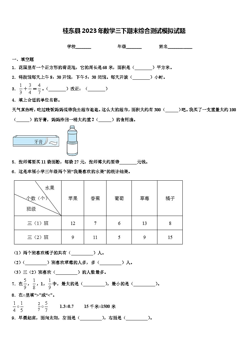 桂东县2023年数学三下期末综合测试模拟试题含解析01