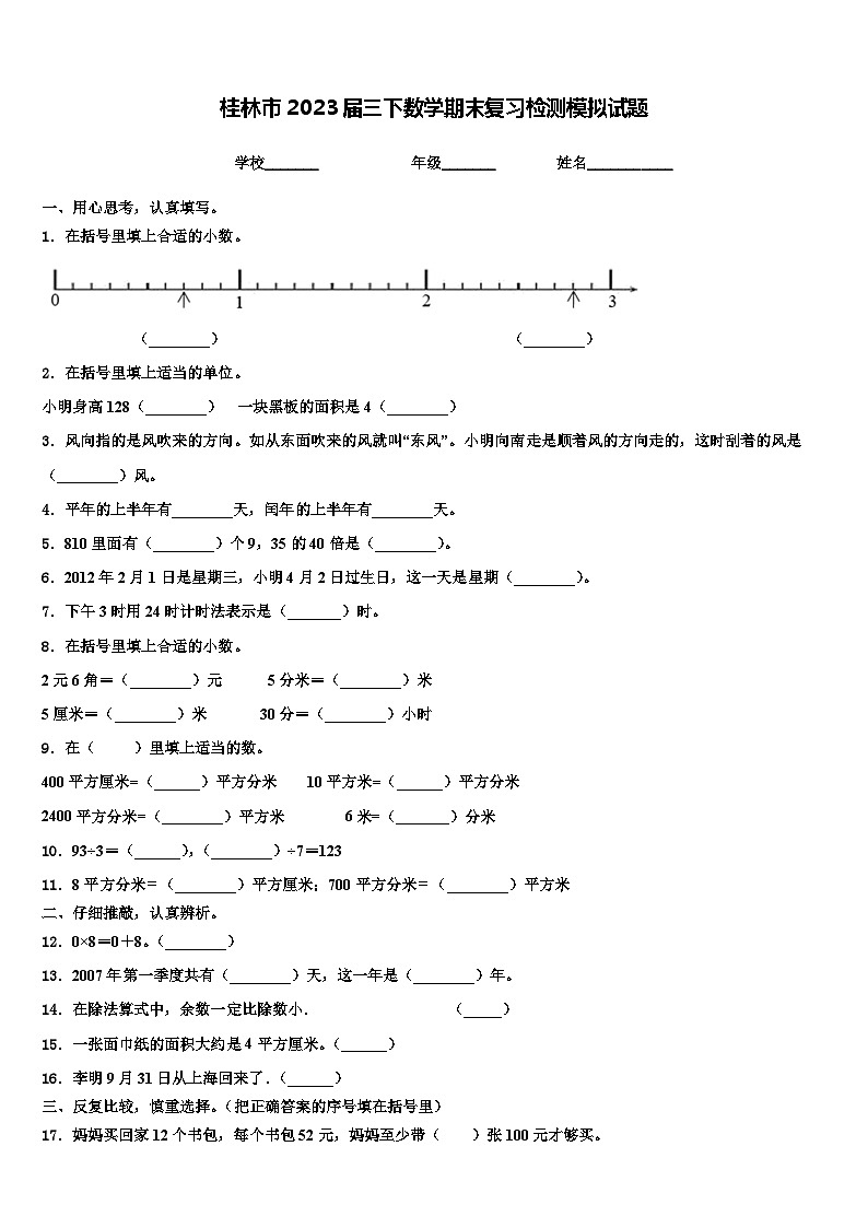 桂林市2023届三下数学期末复习检测模拟试题含解析第1页