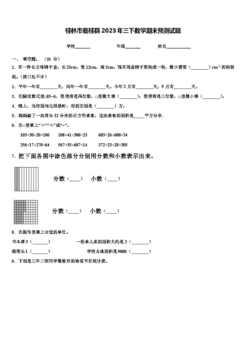 桂林市临桂县2023年三下数学期末预测试题含解析第1页