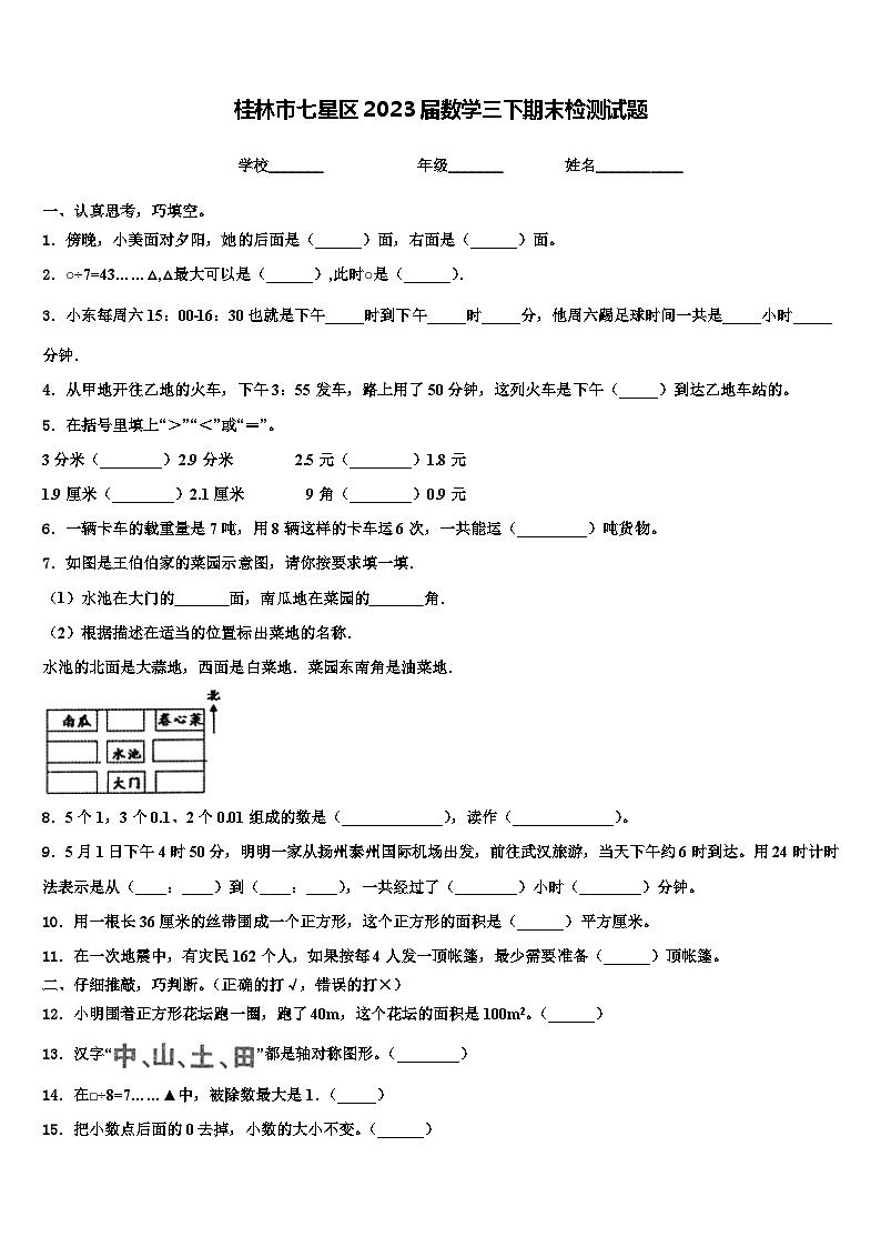 桂林市七星区2023届数学三下期末检测试题含解析第1页