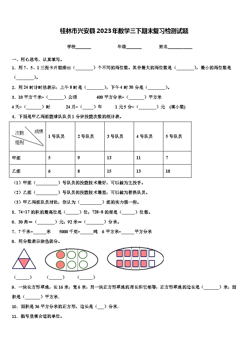 桂林市兴安县2023年数学三下期末复习检测试题含解析第1页