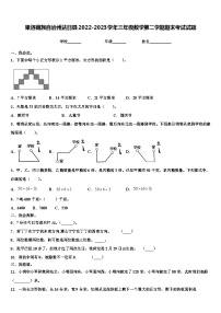 果洛藏族自治州达日县2022-2023学年三年级数学第二学期期末考试试题含解析