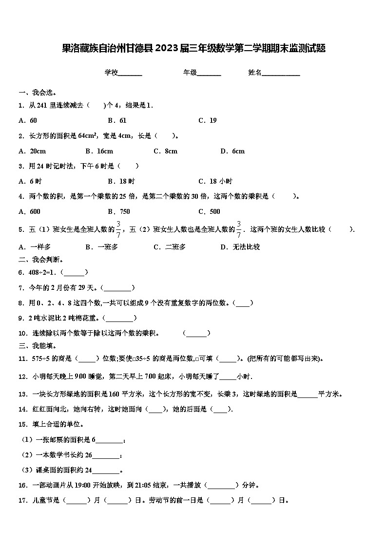 果洛藏族自治州甘德县2023届三年级数学第二学期期末监测试题含解析第1页