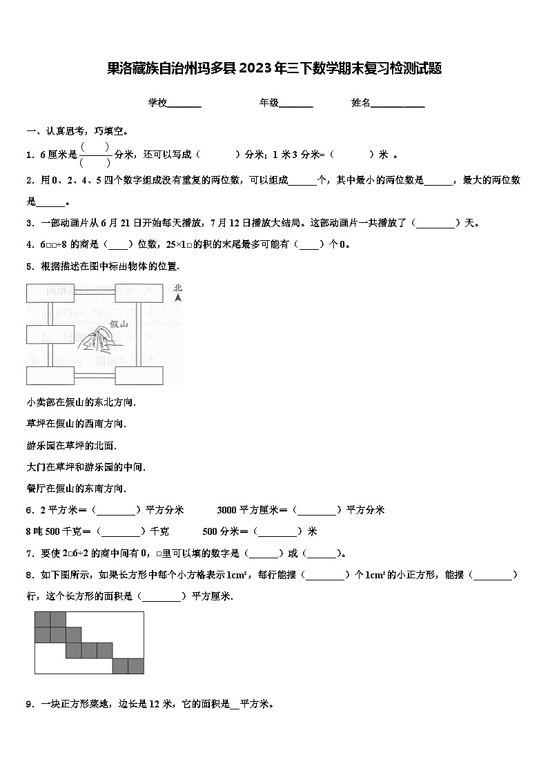 果洛藏族自治州玛多县2023年三下数学期末复习检测试题含解析第1页