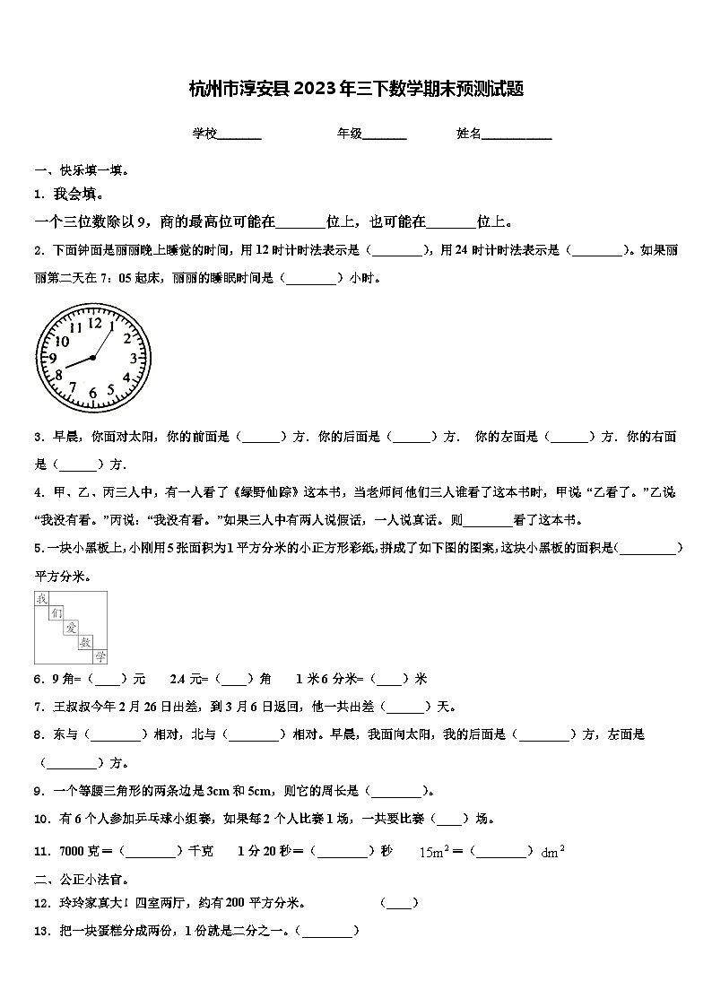 杭州市淳安县2023年三下数学期末预测试题含解析第1页