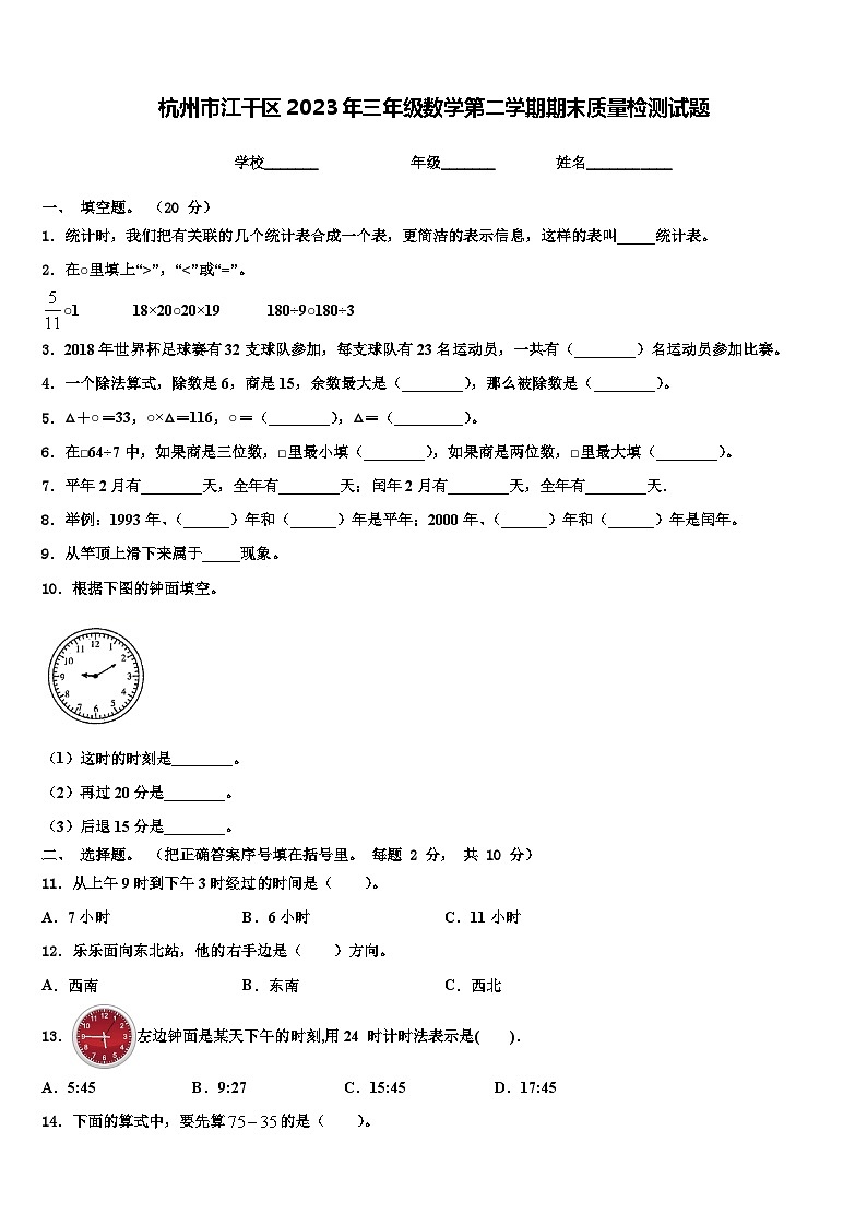 杭州市江干区2023年三年级数学第二学期期末质量检测试题含解析第1页