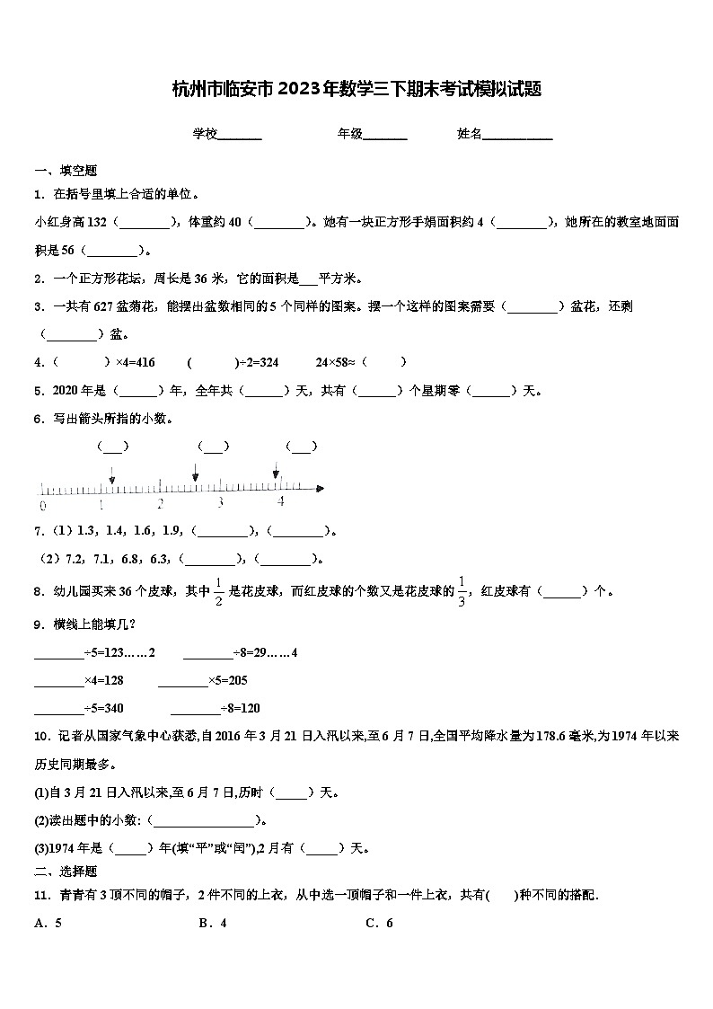 杭州市临安市2023年数学三下期末考试模拟试题含解析第1页