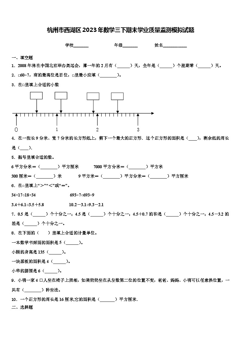 杭州市西湖区2023年数学三下期末学业质量监测模拟试题含解析第1页
