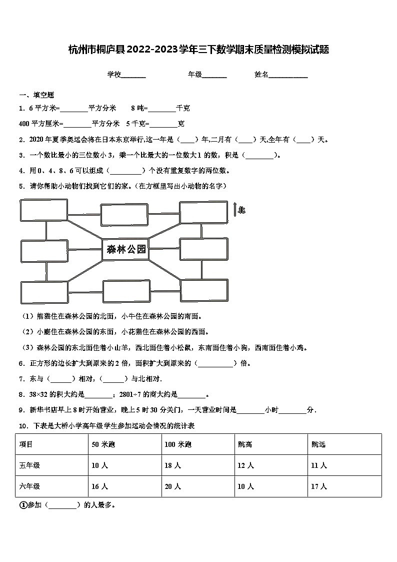 杭州市桐庐县2022-2023学年三下数学期末质量检测模拟试题含解析01
