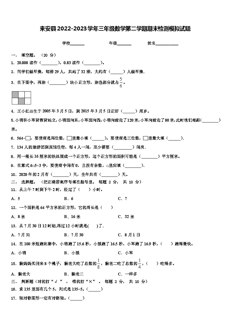 来安县2022-2023学年三年级数学第二学期期末检测模拟试题含解析第1页