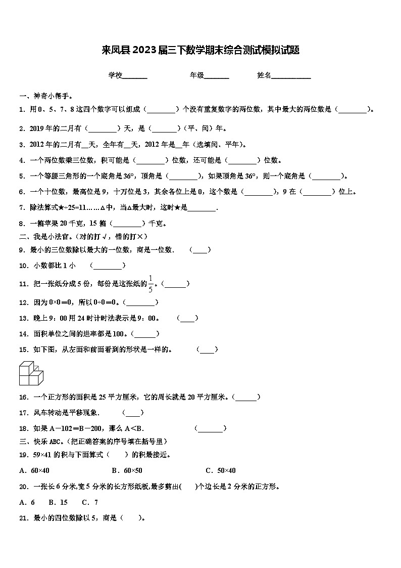 来凤县2023届三下数学期末综合测试模拟试题含解析第1页