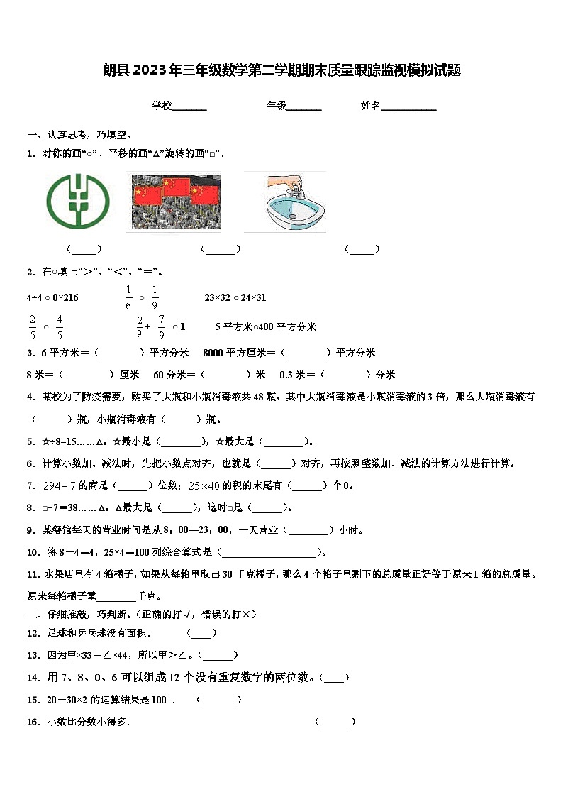 朗县2023年三年级数学第二学期期末质量跟踪监视模拟试题含解析01