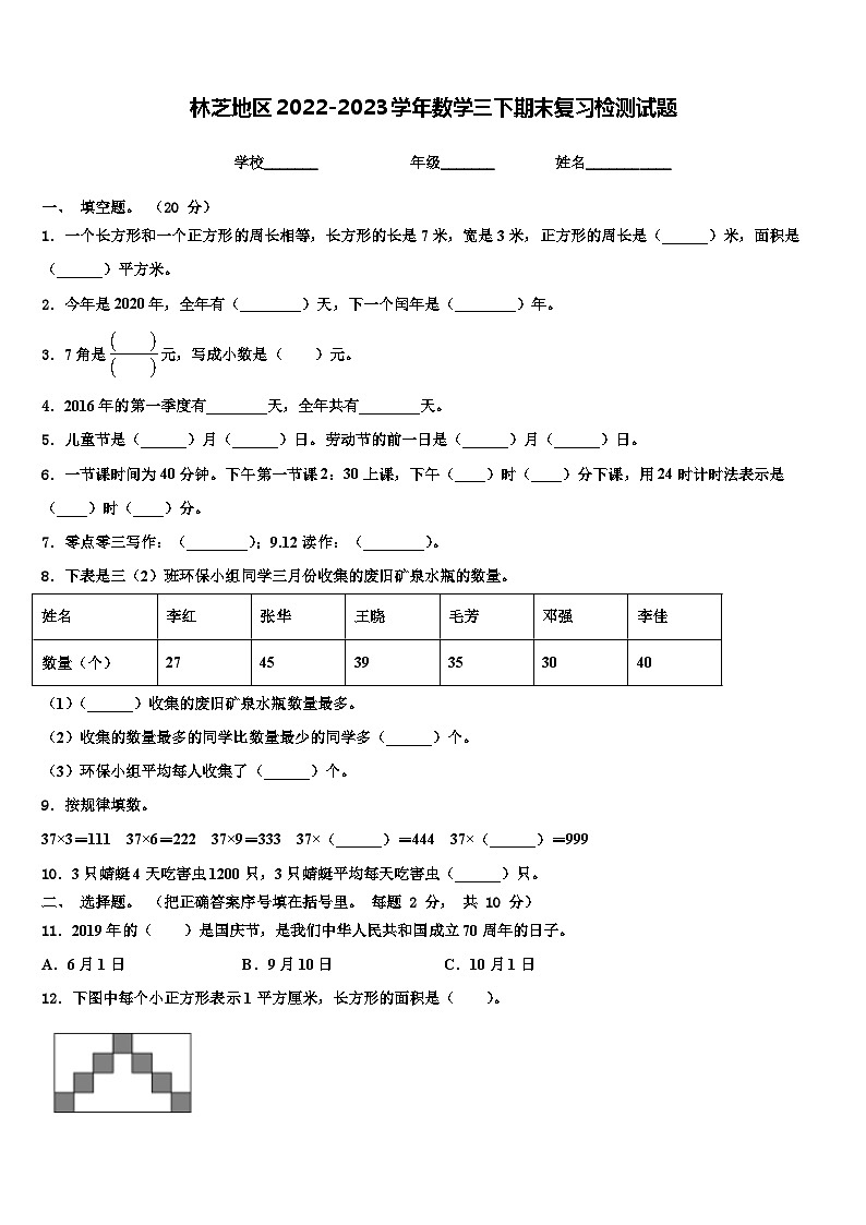 林芝地区2022-2023学年数学三下期末复习检测试题含解析第1页